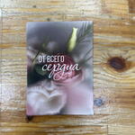 Открытка От Всего Сердца