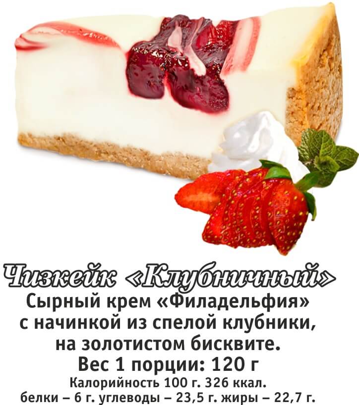 ЧИЗКЕЙК КЛУБНИЧНЫЙ