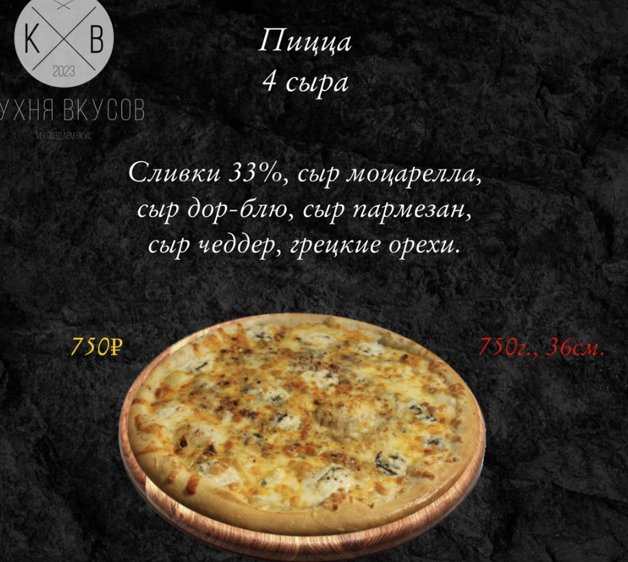 Пицца 4 сыра 36 см