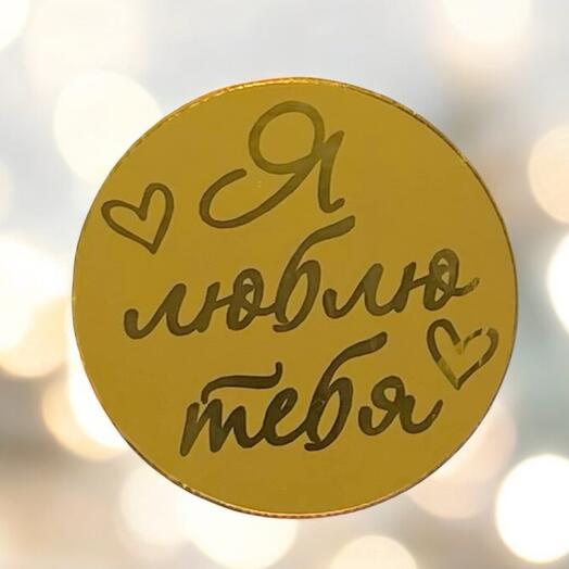 Топпер «Я люблю тебя»