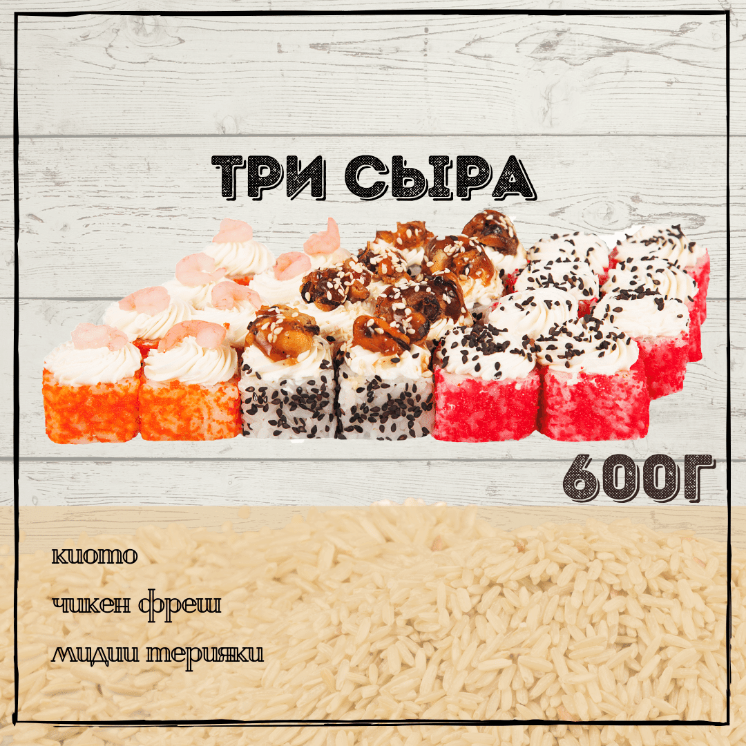 Три сыра