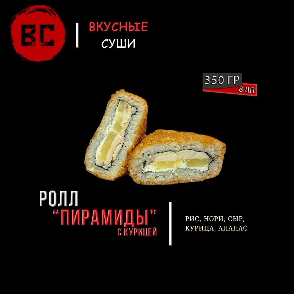 Горячий ролл Пирамиды с курицей
