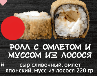 Ролл с омлетом и муссом из лосося