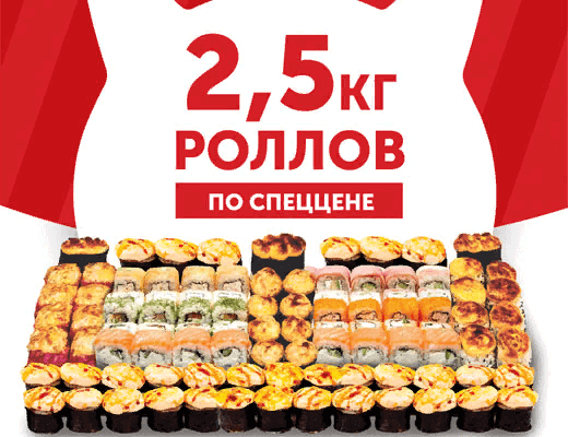 2,5 кг Роллов