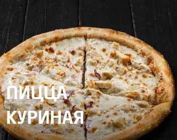 Пицца куриная 25 см