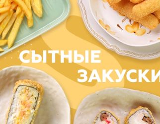 Сытные закуски
