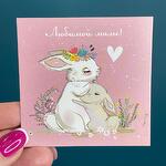 Открытка «Любимой маме»