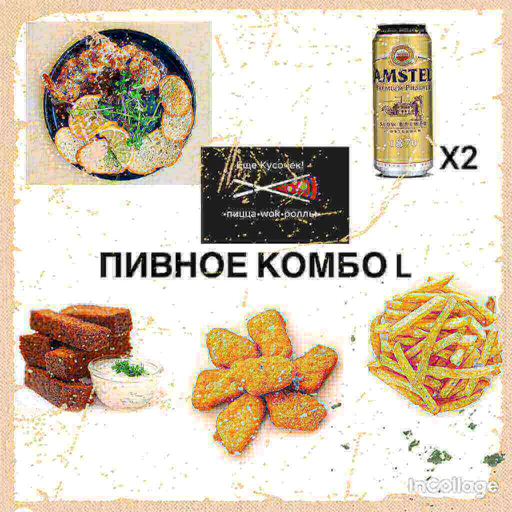 Пивное комбо L