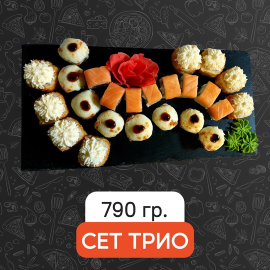Сет Трио