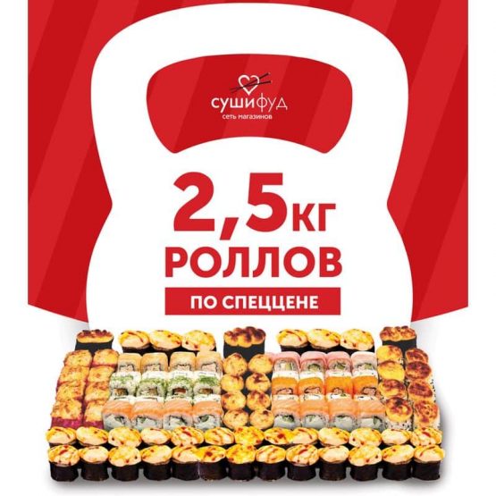 2,5 кг Роллов (99 шт)