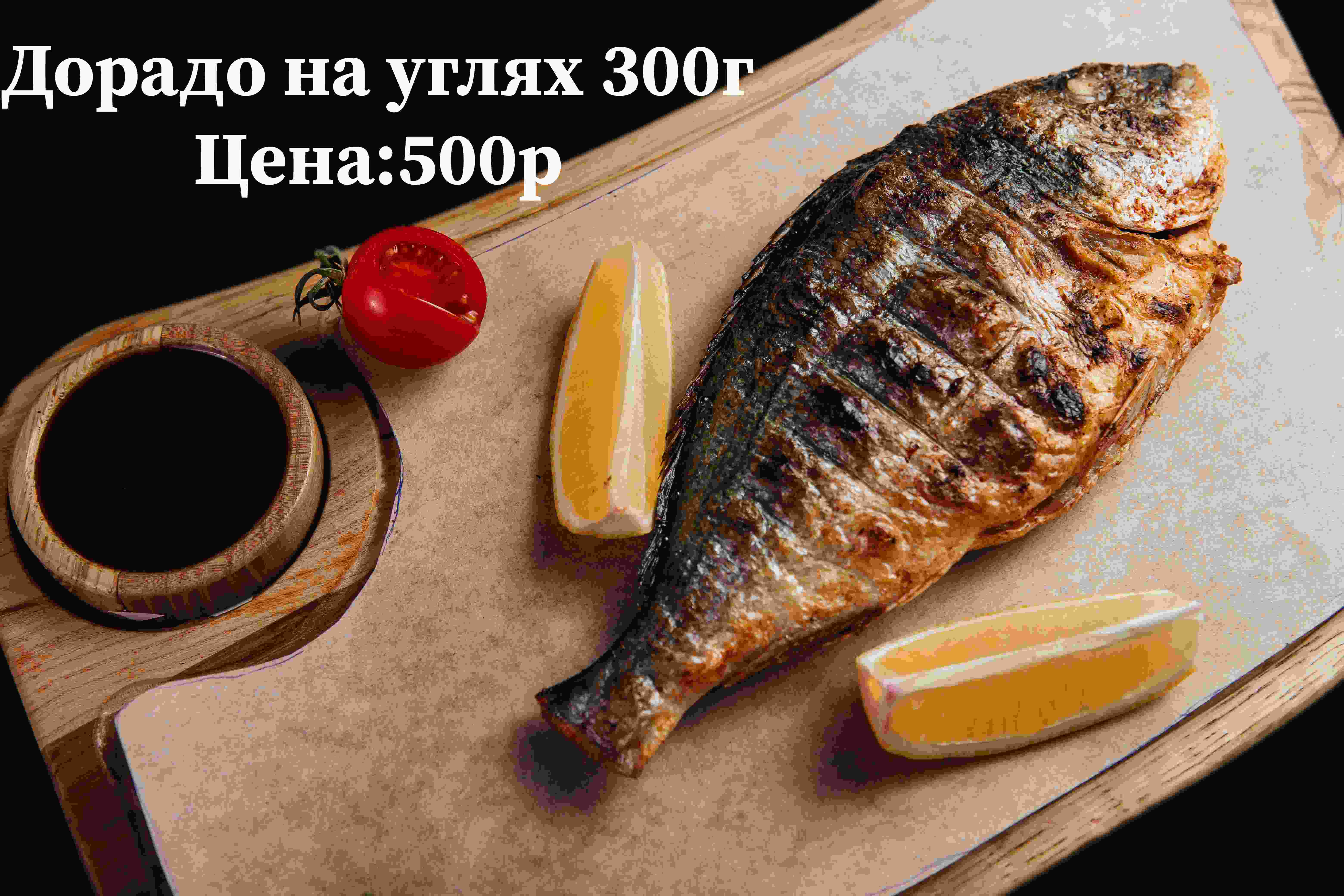 Дорадо на углях