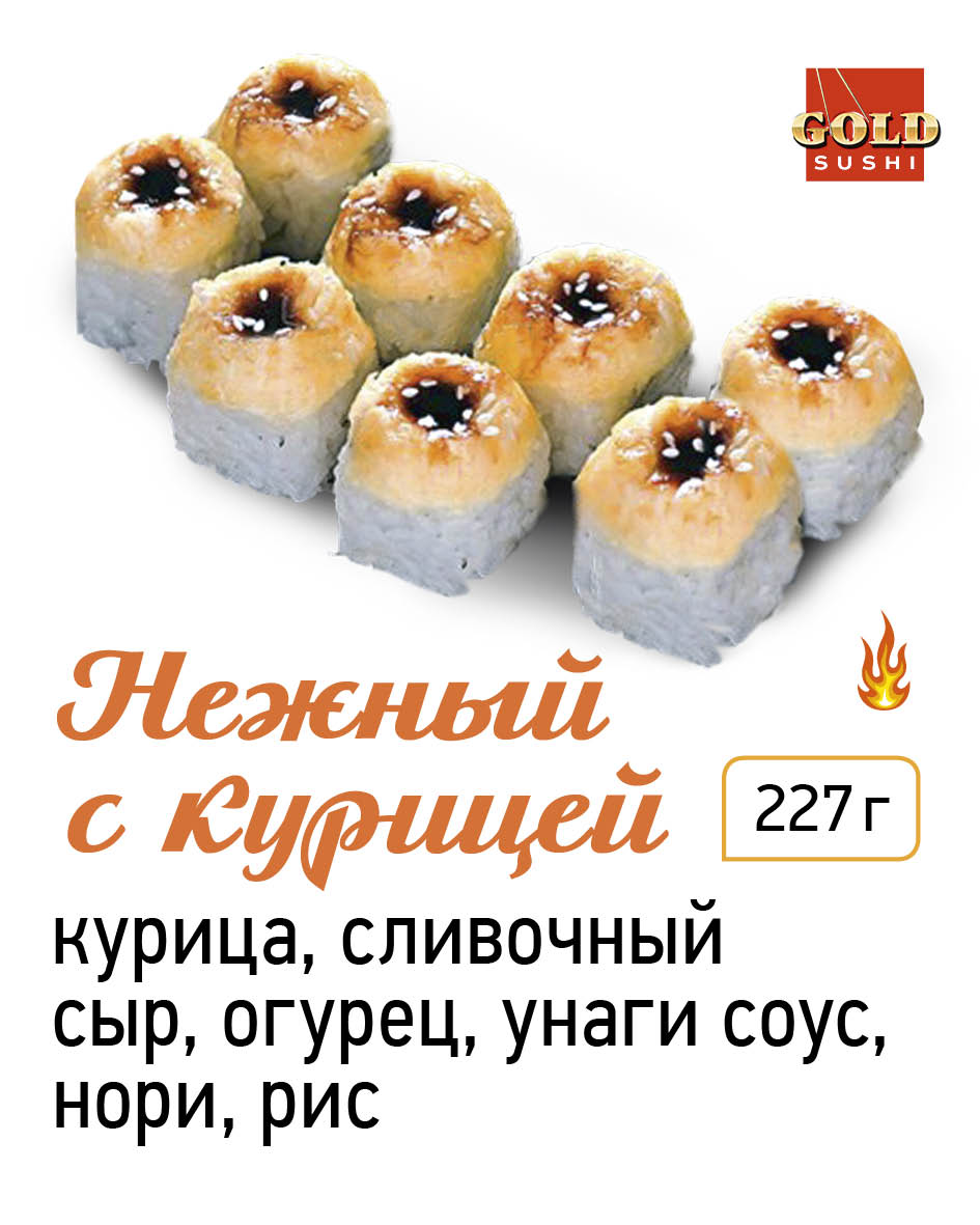 Нежный с курицей