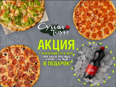При заказе трех пицц 1л колы + 1кг льда