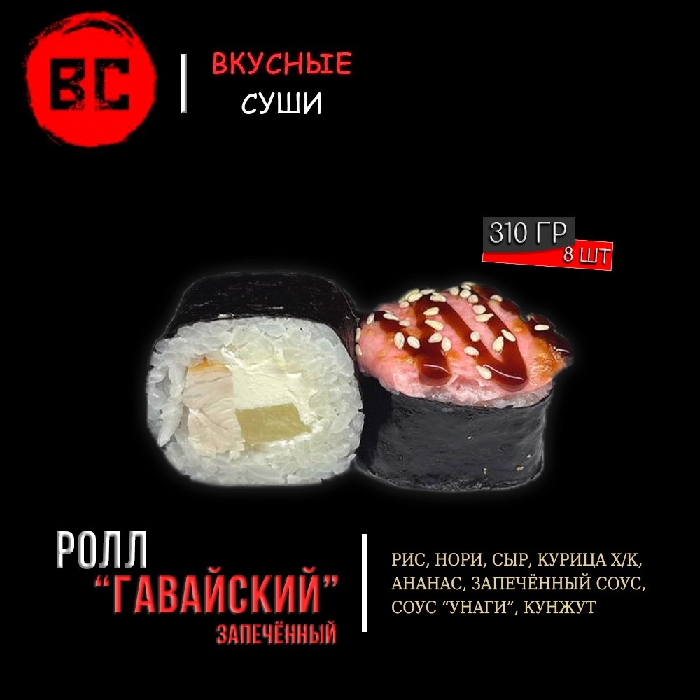 Запечённый ролл "Гавайский"