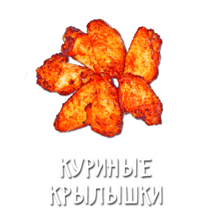 Куриные крылышки