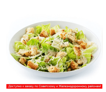 Салат "Цезарь"