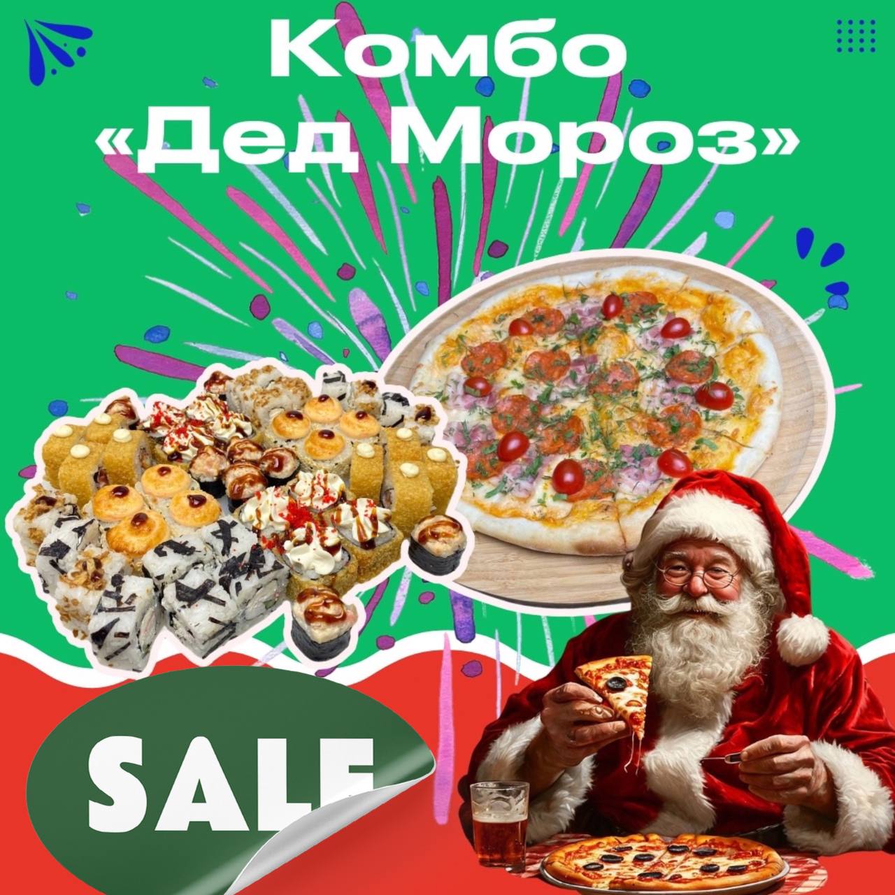 Комбо "Дед Мороз"