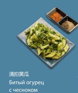 Битый огурец с чесноком