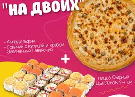 Комбо "На двоих"