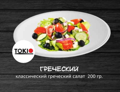 Греческий салат