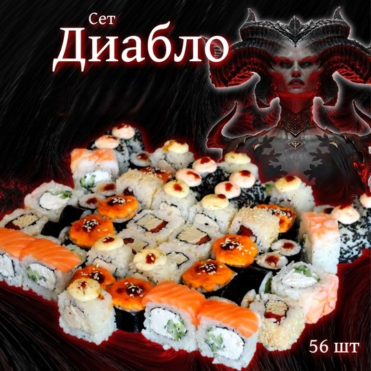 Сет диабло