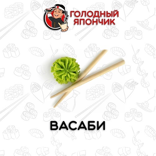 Васаби