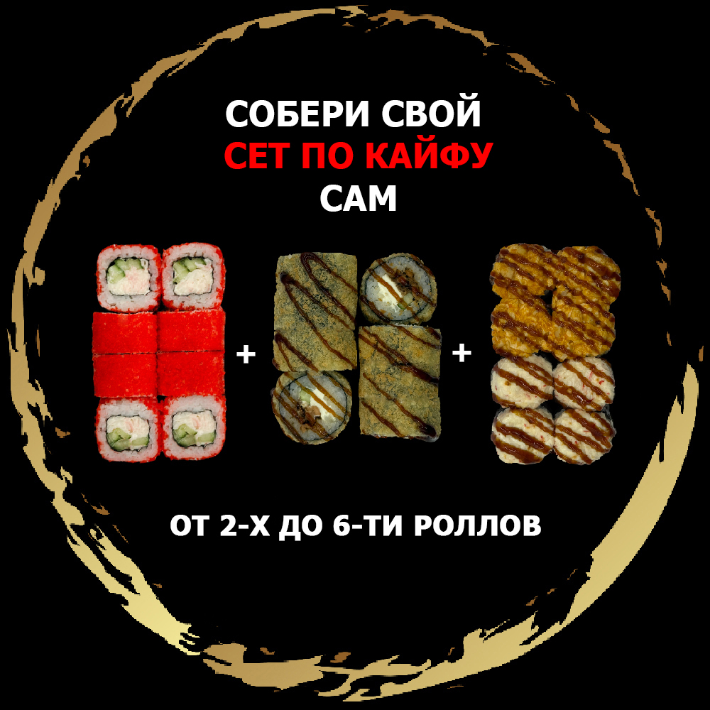 Собери свой сет