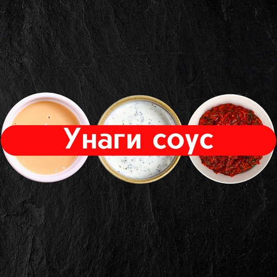 Унаги соус