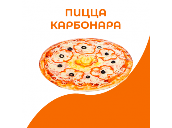 Пицца Карбонара