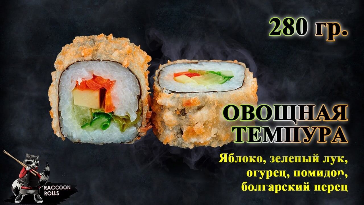Овощная темпура