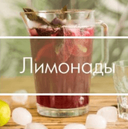 Лимонад Смородина