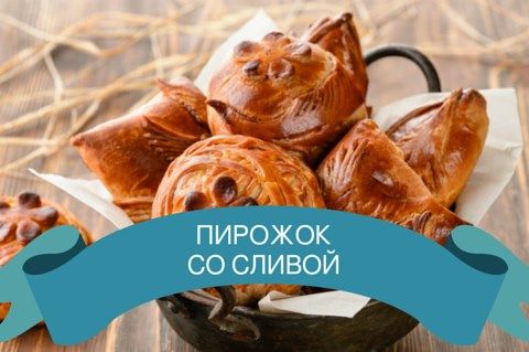 Пирожок со сливой