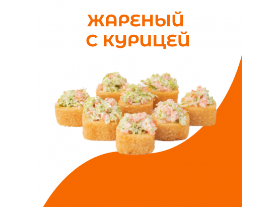 Жареный с курицей