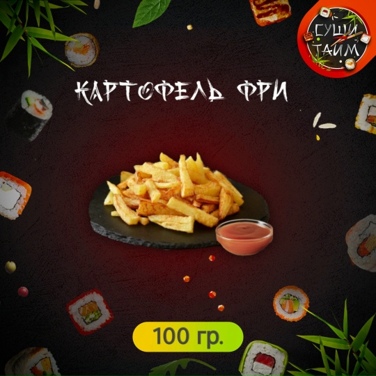 Картофель фри + соус на выбор