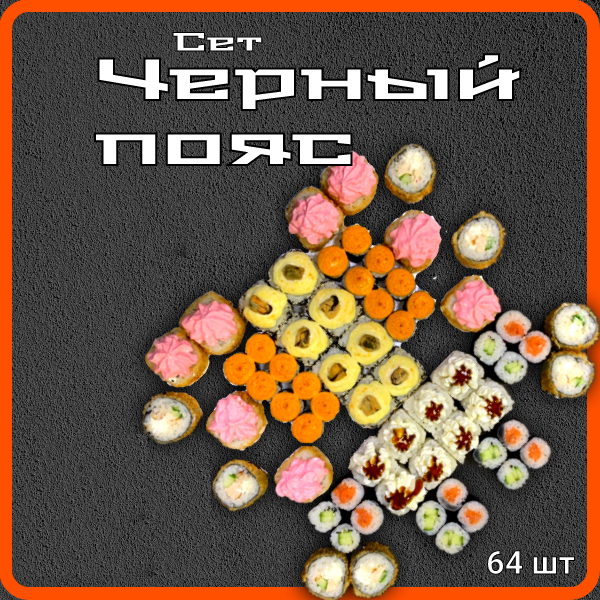 Черный пояс • 1800 гр • 64 шт