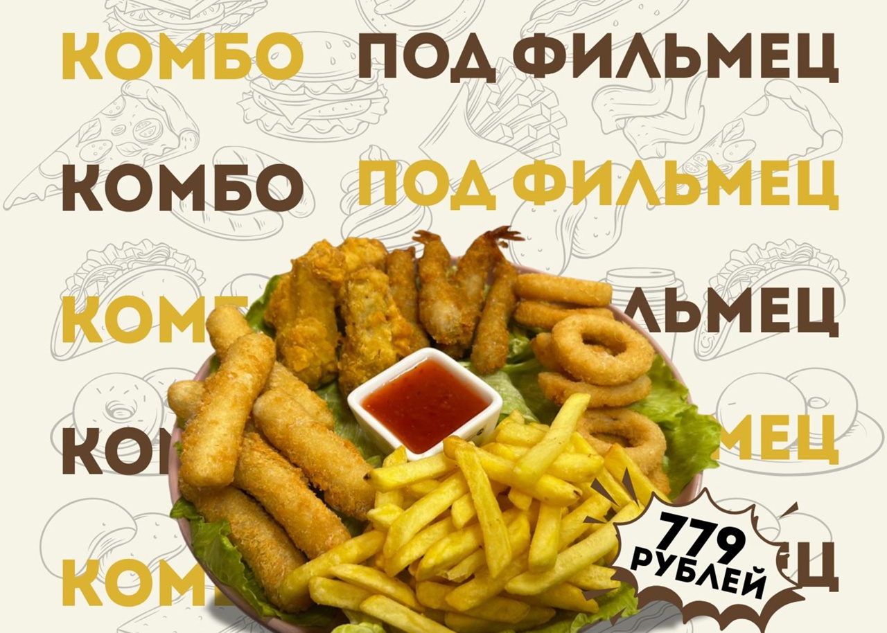 Комбо "Под фильмец"