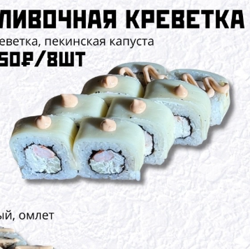Сливочная креветка