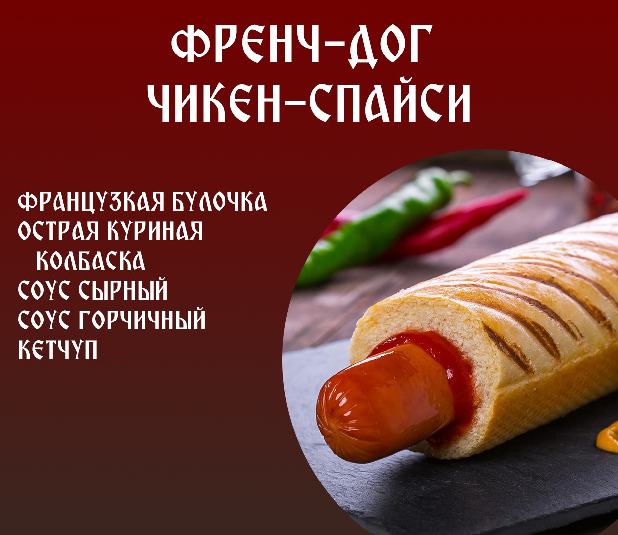Фрэнч-Дог чикен- спайси