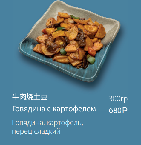 Говядина с картофелем