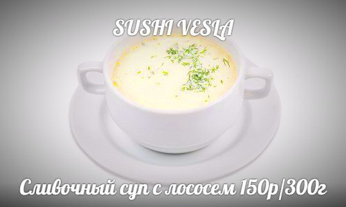 Сливочный суп с лососем