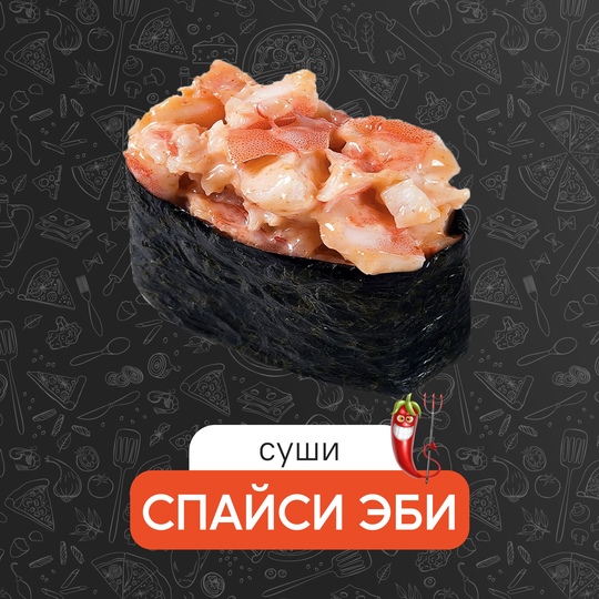 Спайси эби