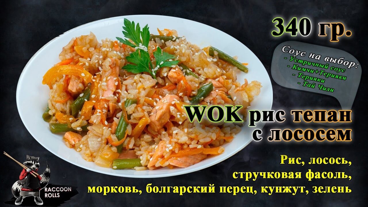 Рис Тепан с лососем