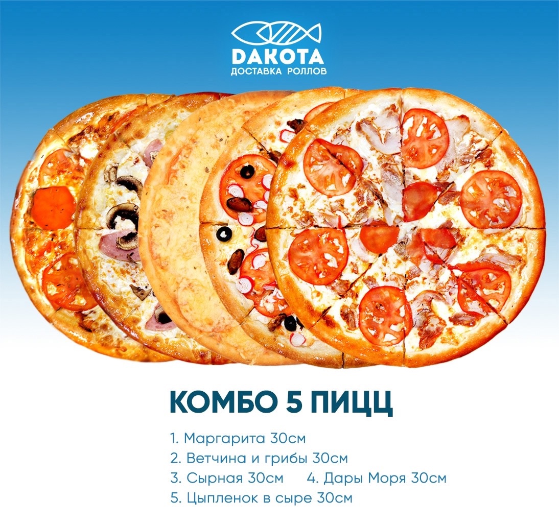 Комбо 5 пицц 30см