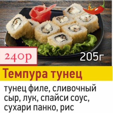 Темпура тунец