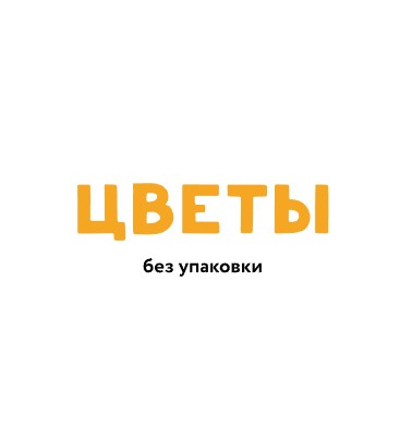 Цветы без упаковки - логотип