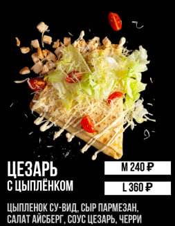 Цезарь с цыплёнком "М"