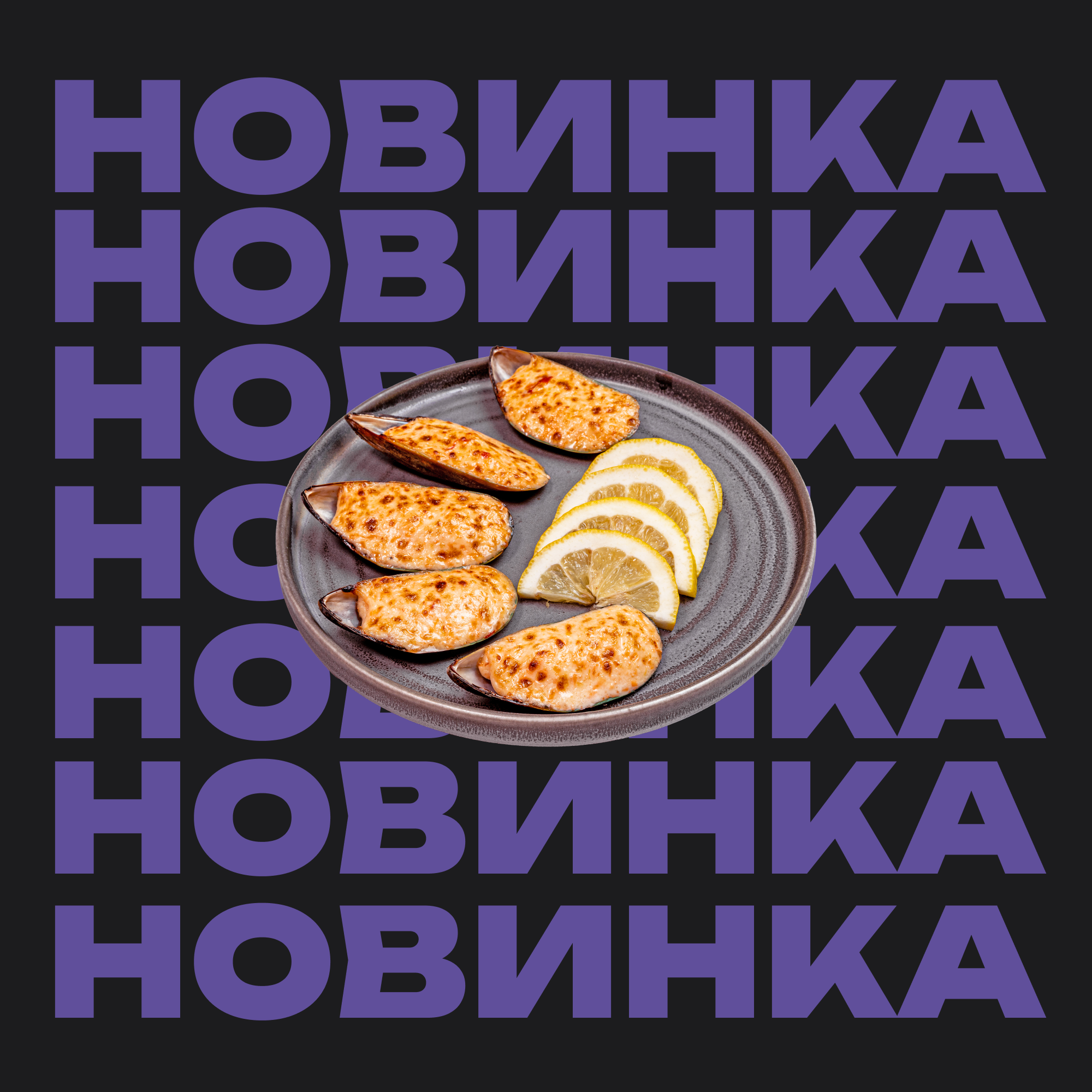 Запеченные Мидии с Соусом Спайси