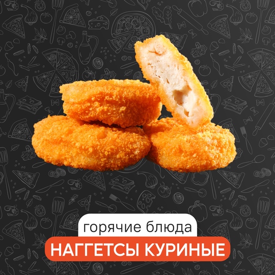 Наггетсы куриные