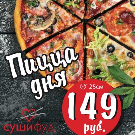 ПИЦЦА ДНЯ
