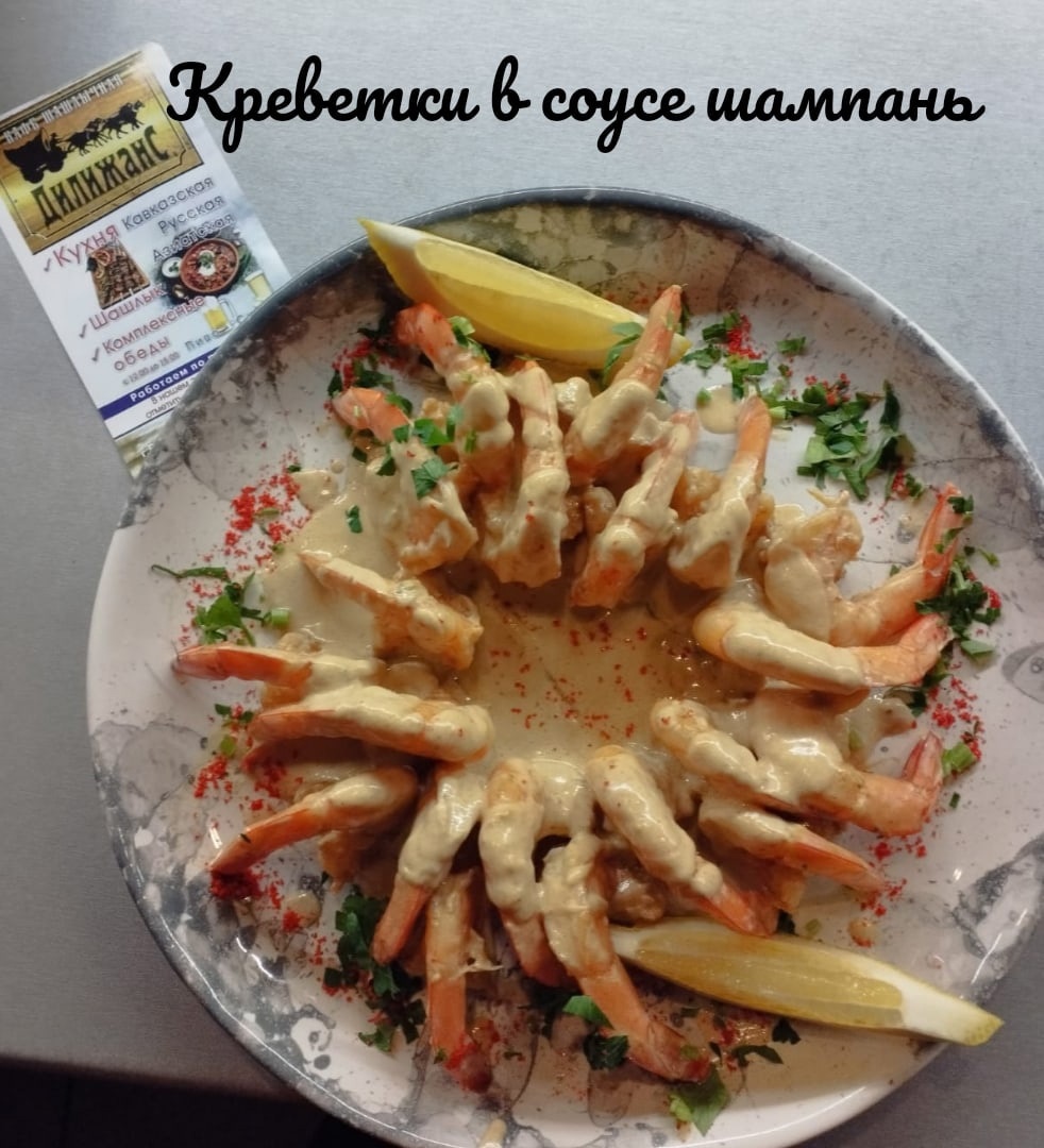 Креветки в соусе шампань